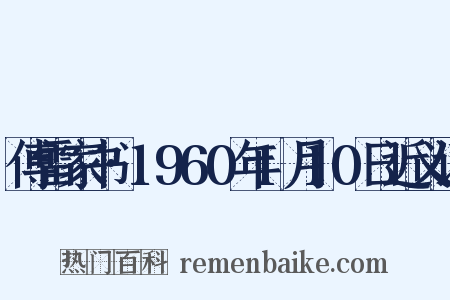 傅雷家书·1960年1月10日近义词是什么意思的图片
